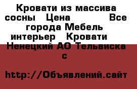 Кровати из массива сосны › Цена ­ 4 820 - Все города Мебель, интерьер » Кровати   . Ненецкий АО,Тельвиска с.